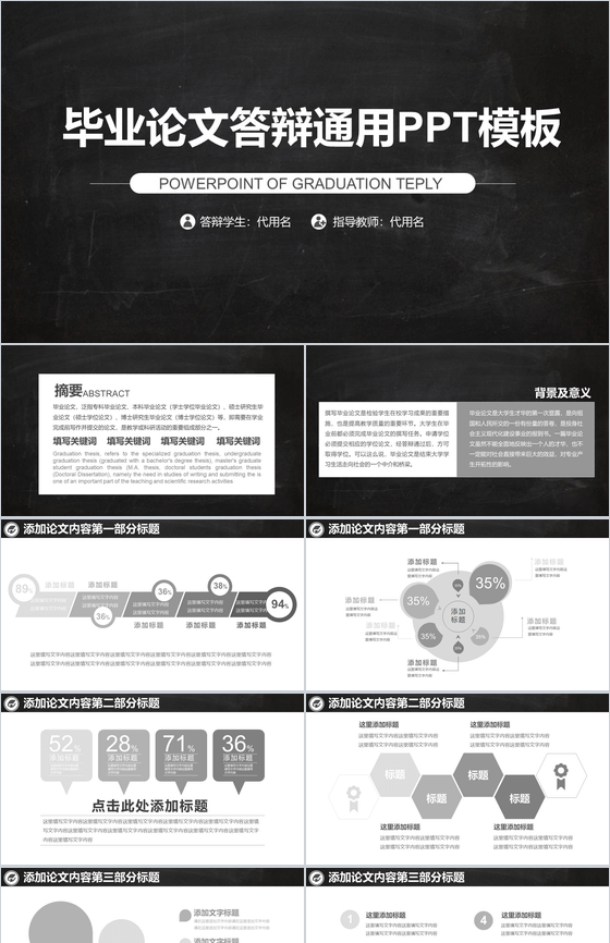 大学毕业论文学术答辩通用PPT模板