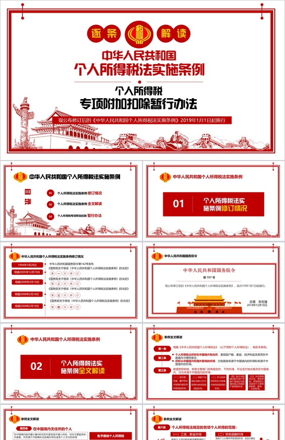 个人所得税法实施条例法律法规PPT模板