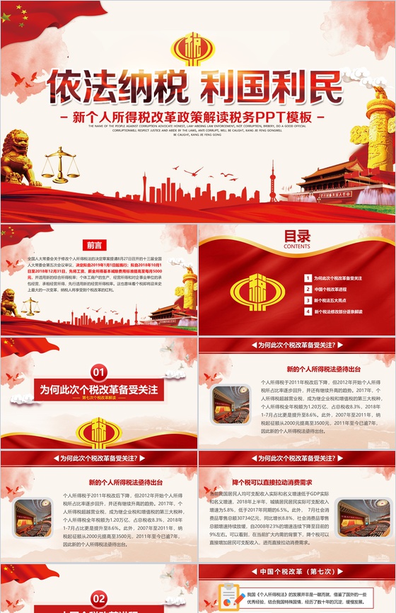 依法纳税利国利民新个人所得税改革PPT模板