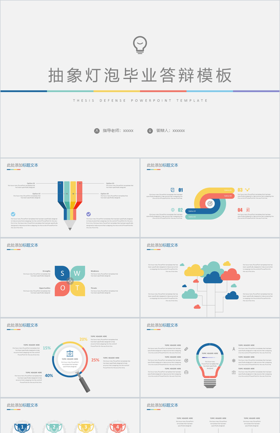 抽象灯泡毕业学术答辩PPT模板