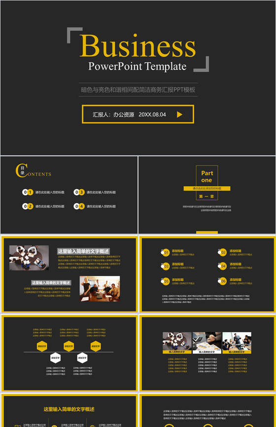 亮黑色和谐相间配简洁商务汇报PPT模板