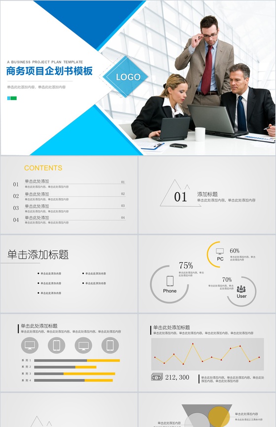 扁平风格商务项目企划书PPT模板