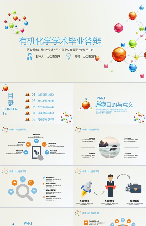 有机化学学术毕业答辩学术报告PPT模板