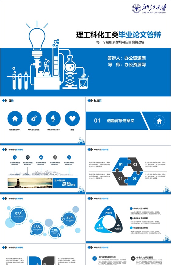 理工科化工类毕业论文答辩PPT模板