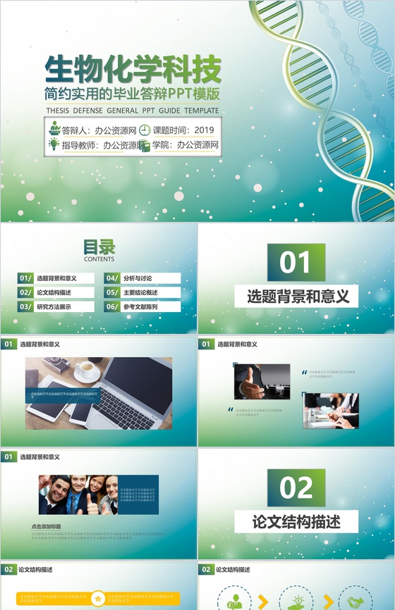 简约实用生物化学科技毕业答辩PPT模板