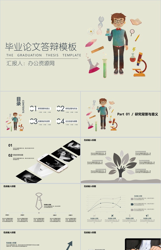 简约卡通生物化学类毕业论文答辩PPT模板
