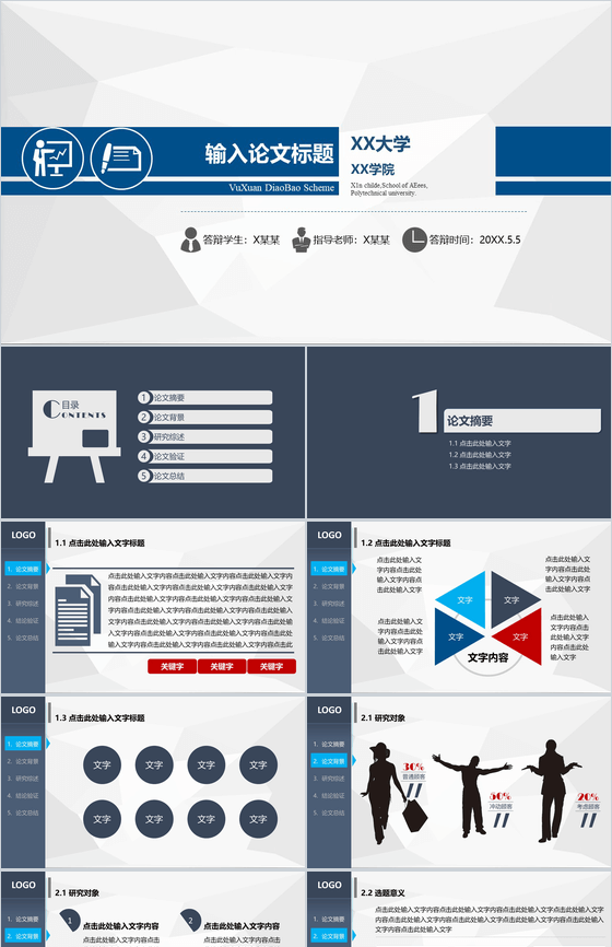 蓝灰色扁平毕业报告通用PPT模板