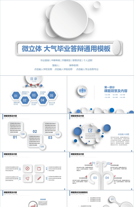 微立体大气毕业答辩通用PPT模板