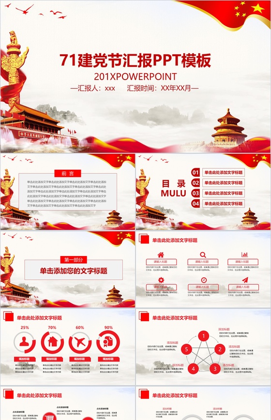 71建党节工作汇报PPT模板