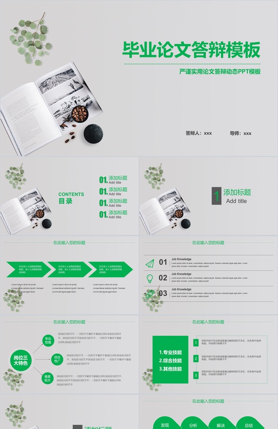 绿色小清新风格毕业论文答辩动态PPT模板