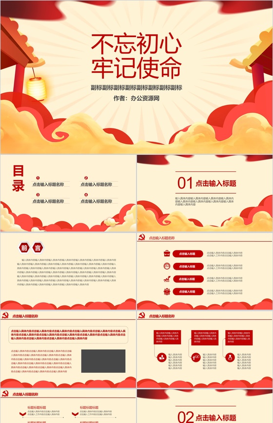 不忘初心 牢记使命党政主题教育PPT模板