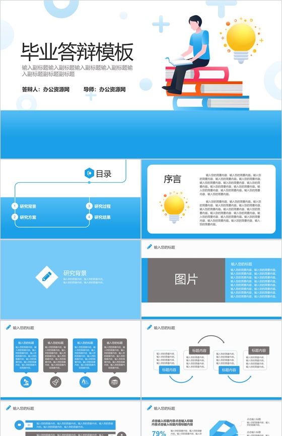 蓝色背景扁平化毕业答辩PPT模板
