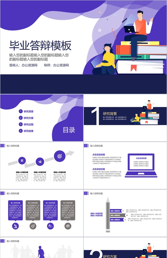 扁平化紫色2.5D毕业答辩PPT模板