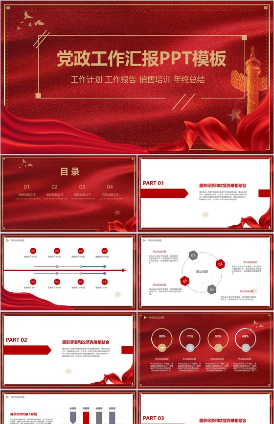 红色红旗党政工作汇报PPT模板