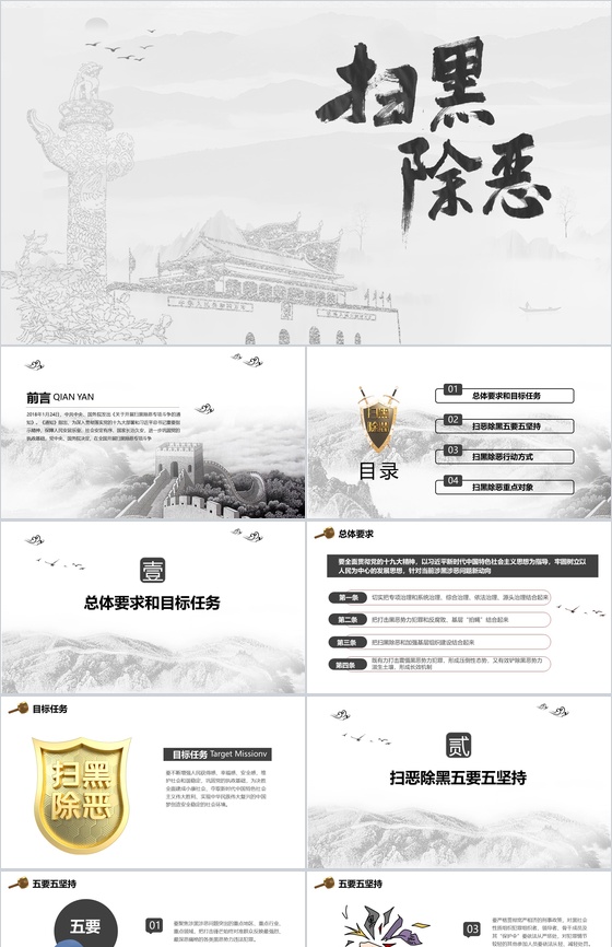 笔墨中国风扫黑除恶主题PPT模板