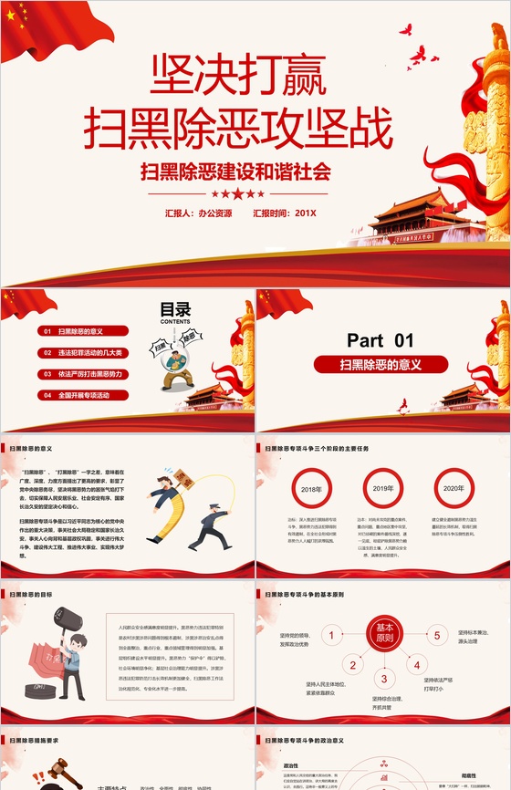 扫黑除恶建设和谐社会PPT演讲模板