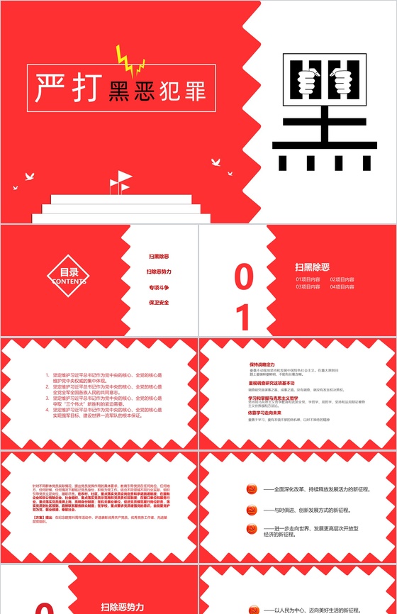 严打黑恶犯罪扫黑除恶主题PPT模板