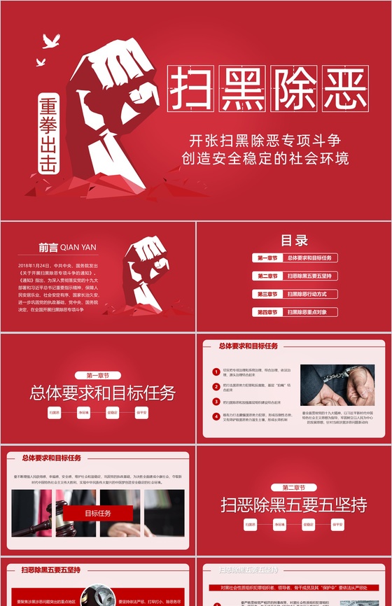 重拳出击扫黑除恶主题PPT模板