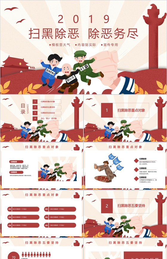 卡通党政风扫黑除恶除恶务尽专题PPT模板