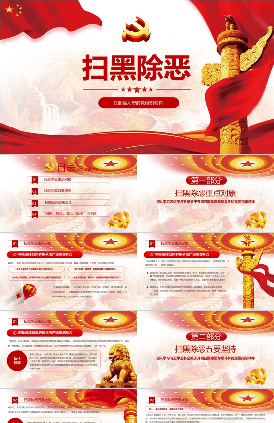 党政建设政府工作扫黑除恶专题PPT模板
