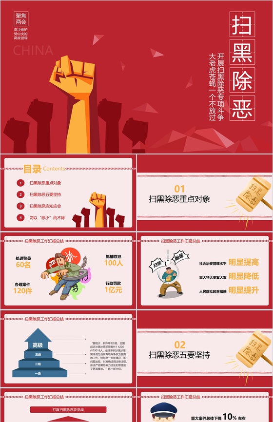 聚集两会扫黑除恶主题PPT模板