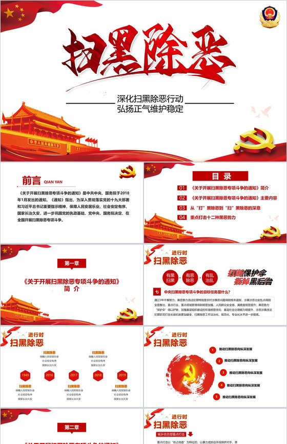 扫黑除恶弘扬正义维护稳定PPT模板