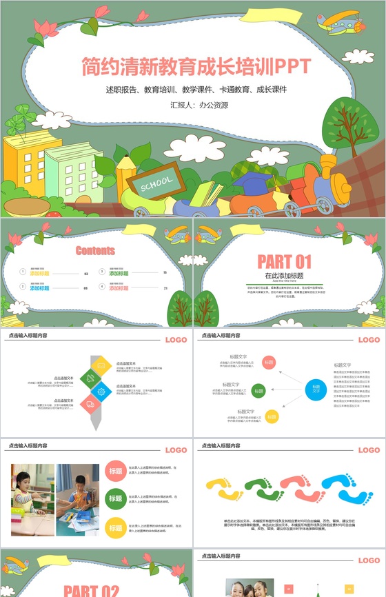 简约清新卡通教育成长培训PPT模板