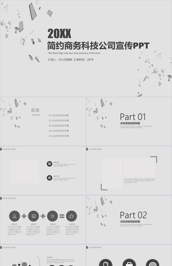 灰色简约商务科技公司宣传PPT模板