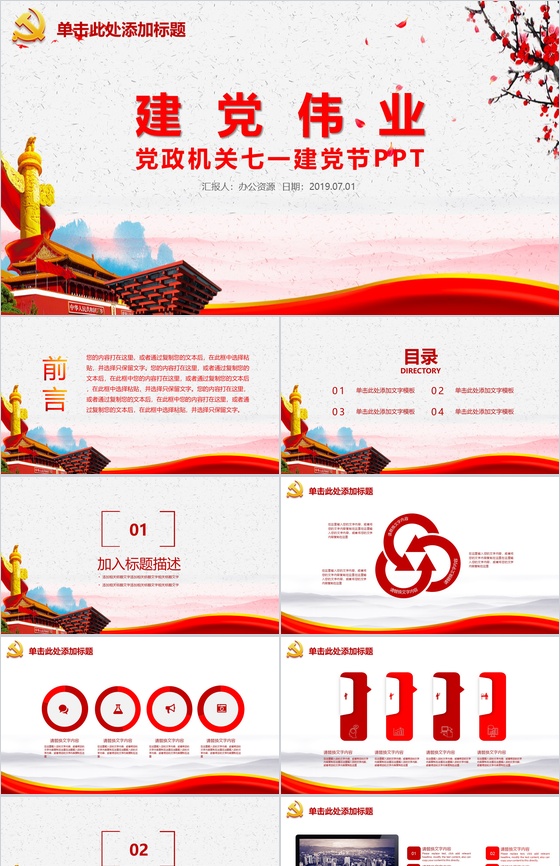建党伟业政府机关七一建党节PPT模板