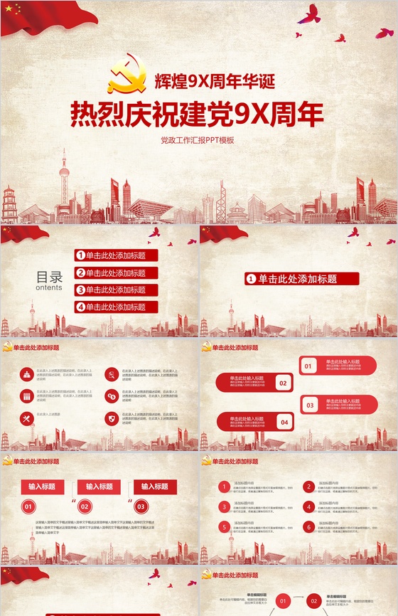71建党节党政工作汇报述职报告PPT模板