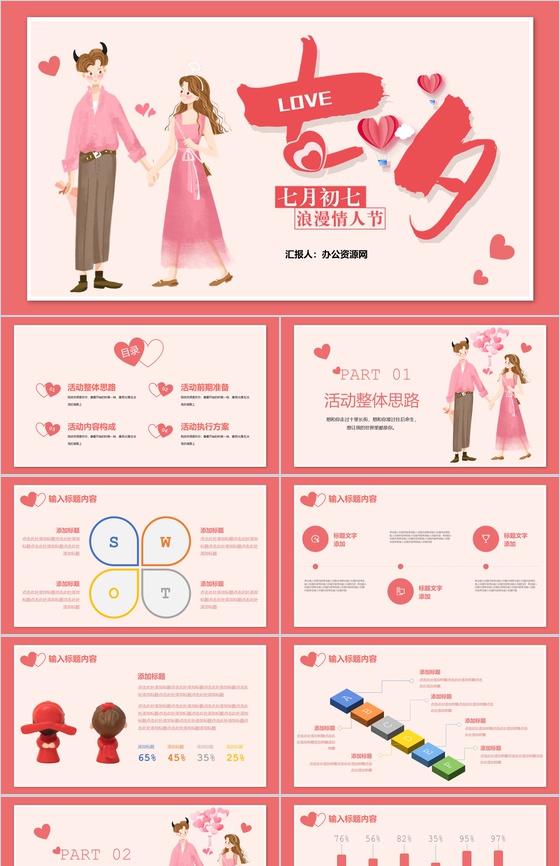 浪漫七月初七情人节表白活动策划PPT模板