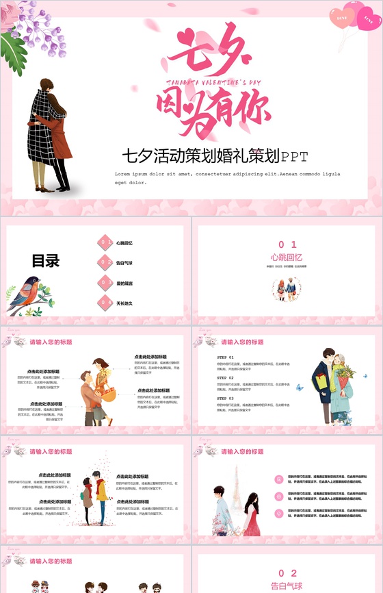 粉色小清新七夕主题活动策划婚礼策划PPT模板