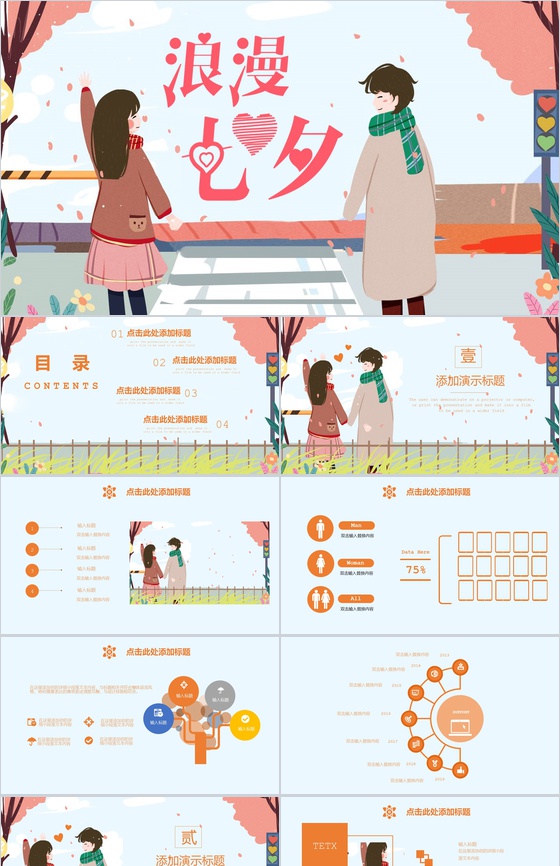 卡通风格浪漫七夕情人节活动策划PPT模板