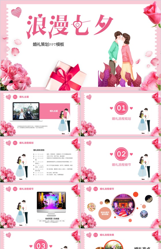 粉色小清新浪漫七夕婚礼策划PPT模板