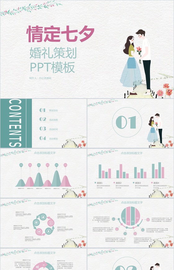 浅白色小清新风格情定七夕婚礼策划PPT模板