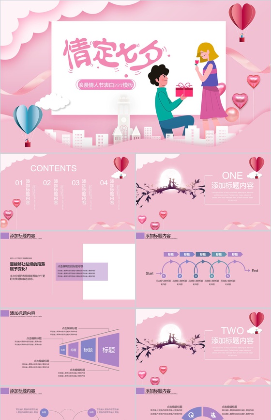 粉色爱心情定七夕浪漫情人节表白PPT模板