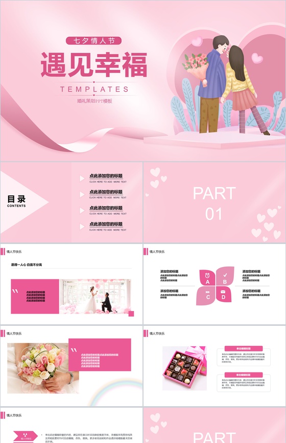 粉色浪漫七夕情人节婚礼活动策划PPT模板