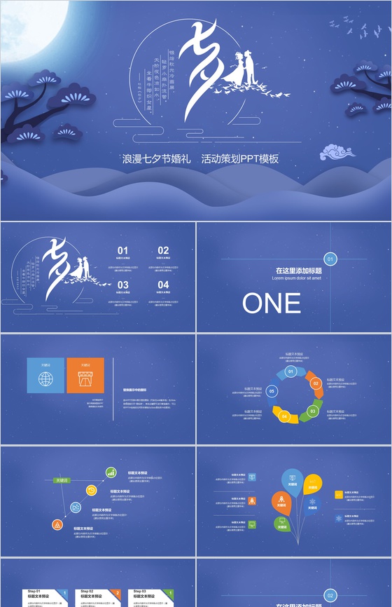 紫色中国风浪漫七夕婚礼活动策划PPT模板