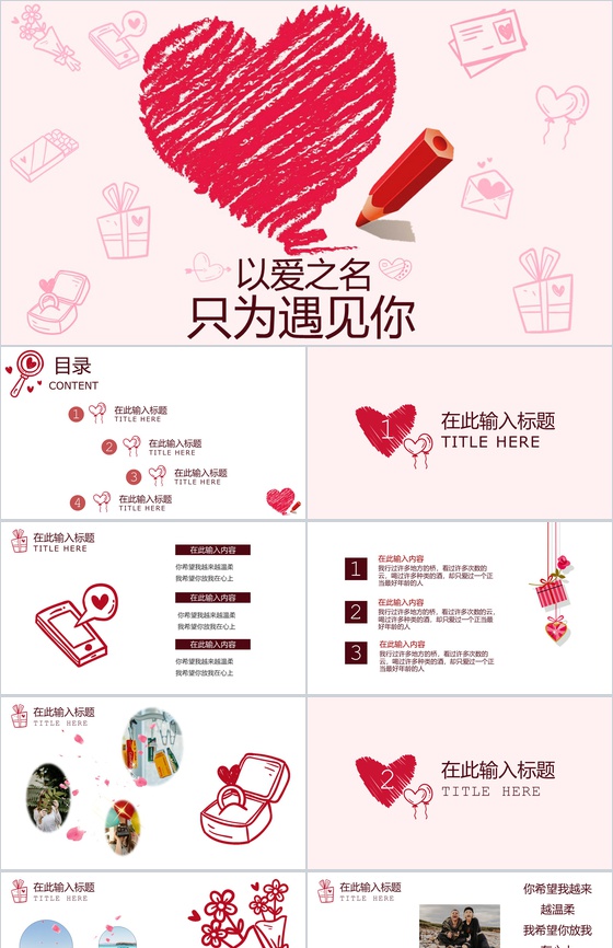 爱心浪漫七夕情人节告白求婚PPT模板