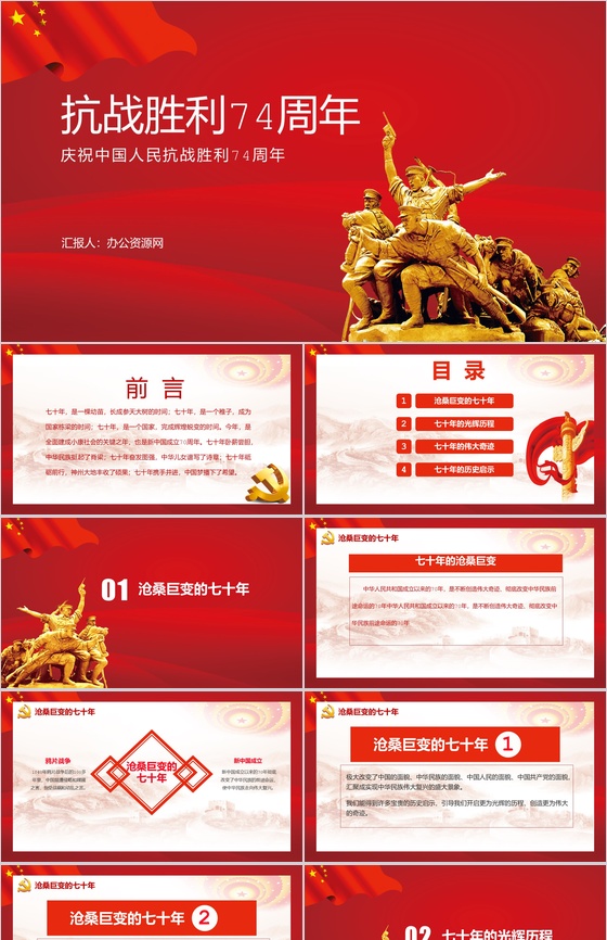 抗日战争抗战胜利74周年PPT模板