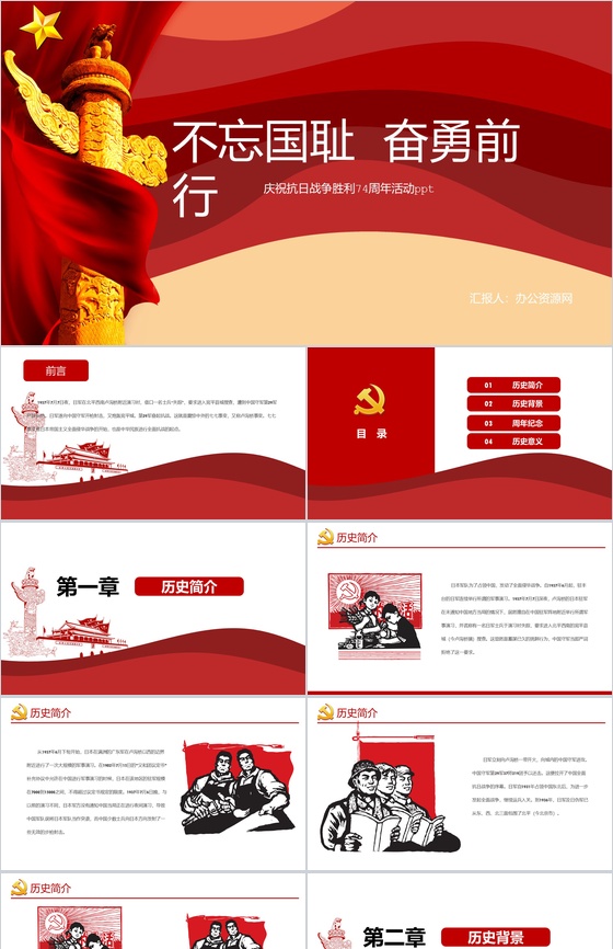 抗日战争胜利74周年教学课件PPT模板