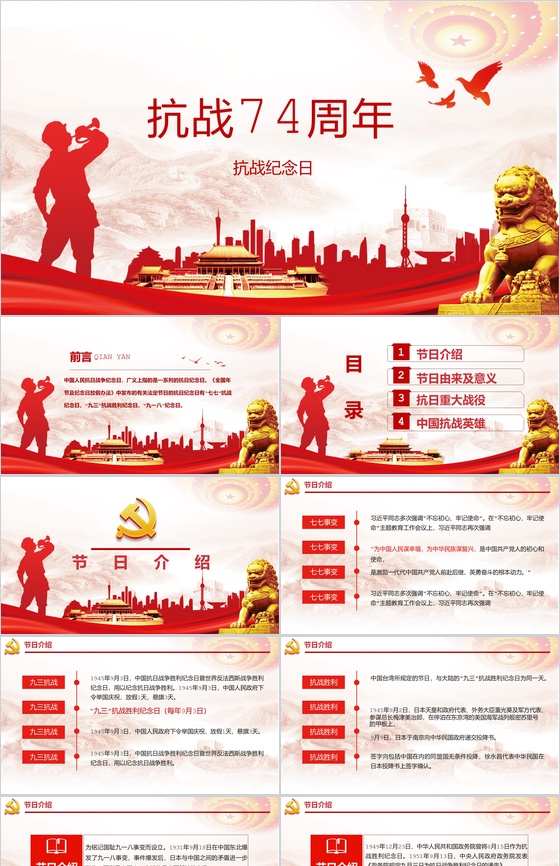 抗日战争胜利74周年纪念日专题PPT模板