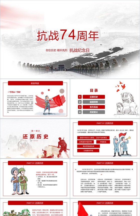 勿忘历史抗日战争胜利74周年纪念日PPT模板