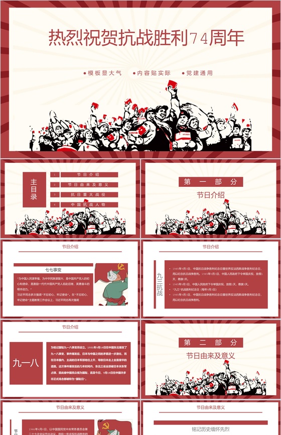 红色手绘抗战74周年节日介绍党建知识通用PPT模板