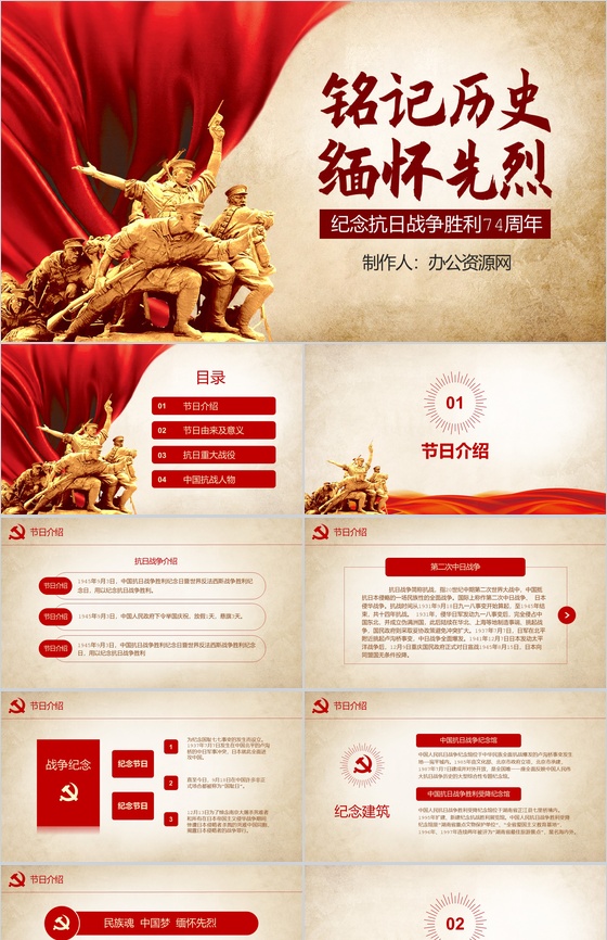 铭记历史缅怀先烈纪念抗战胜利74周年PPT模板