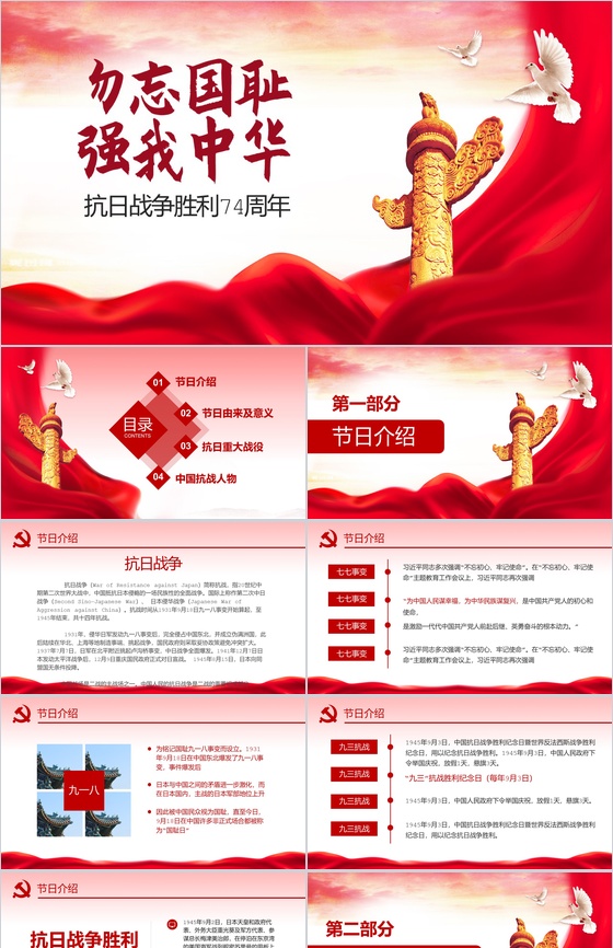 勿忘国耻强我中华抗战胜利74周年PPT模板