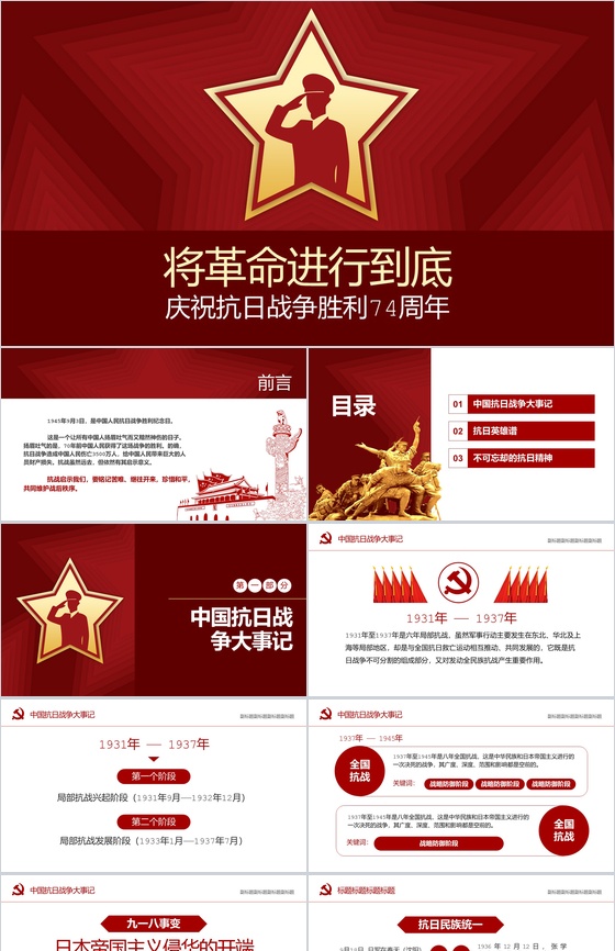 红色简结致敬英雄庆祝抗战胜利74周年PPT模板