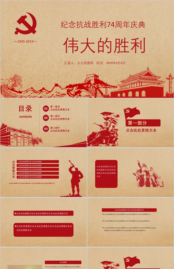 红色中国风纪念抗战胜利74周年庆典PPT模板