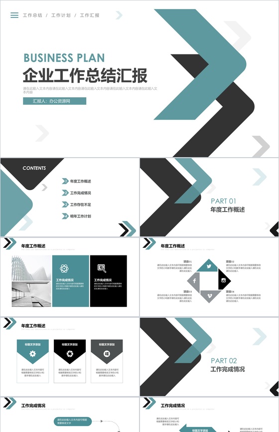 商业箭头企业工作总结汇报PPT模板