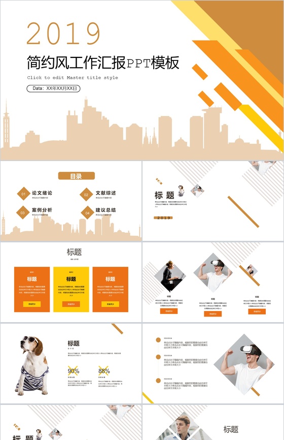 橙色简约都市背景工作总结汇报PPT模板